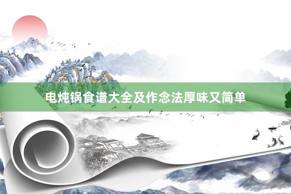 电炖锅食谱大全及作念法厚味又简单
