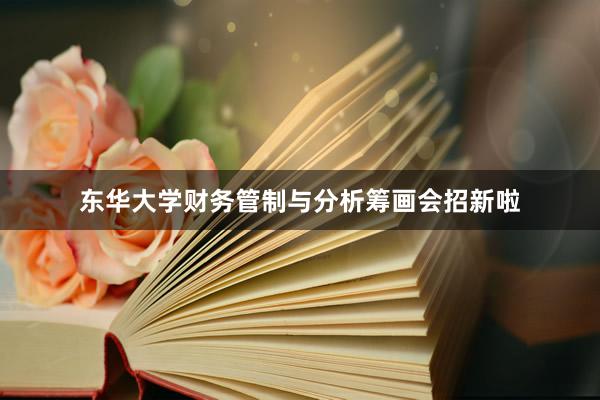东华大学财务管制与分析筹画会招新啦