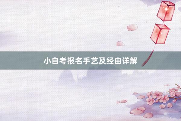 小自考报名手艺及经由详解
