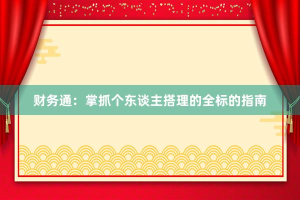 财务通：掌抓个东谈主搭理的全标的指南